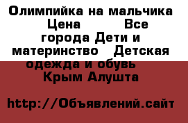 Олимпийка на мальчика. › Цена ­ 350 - Все города Дети и материнство » Детская одежда и обувь   . Крым,Алушта